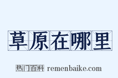 草原在哪里是什么意思的图片